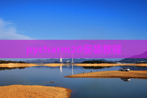 pycharm20安装教程 pycharm20安装教程